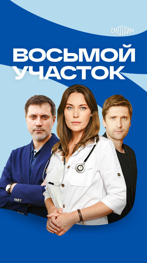 Восьмой участок - постер